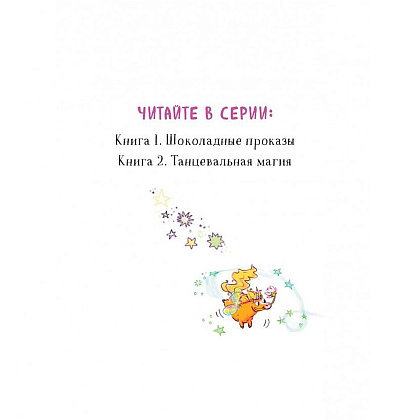 Книга "Танцевальная магия (#2)", Дженнифер Бенкау - 2