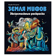 Раскраска "Земля мифов. Экстремальные раскраски"
