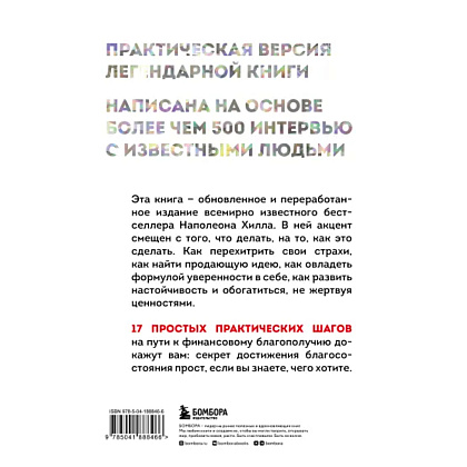 Книга "Думай и богатей. Практические шаги на пути к успеху", Наполеон Хилл - 3