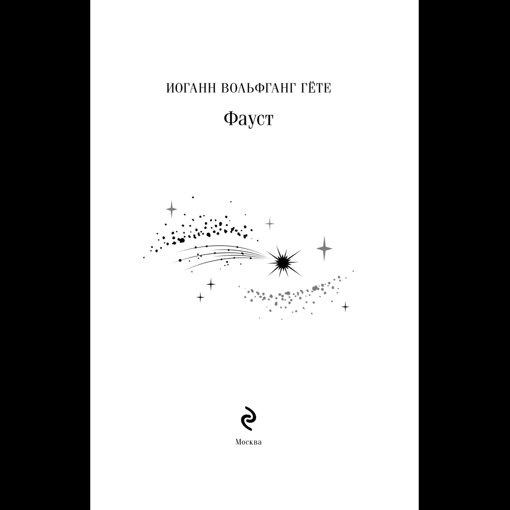 Книга "Магистраль. Колл. Фауст", Иоганн Вольфганг фон Гете - 8
