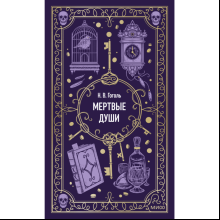 Книга "Вечные истории. Мертвые души", Николай Гоголь