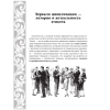 Книга "Большая энциклопедия этикета" - 8