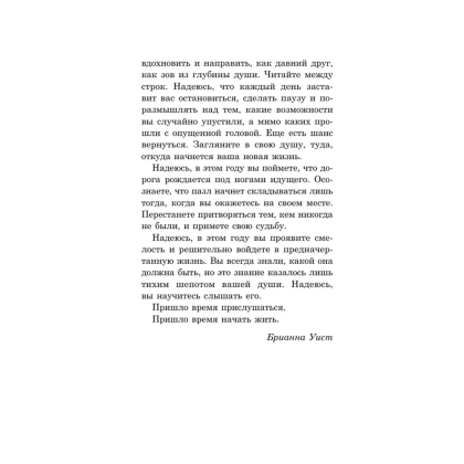 Книга "Год, который изменит все. 365 дней, чтобы стать тем, кем вы мечтаете", Брианна Уист - 4