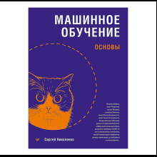 Книга "Машинное обучение: основы", Сергей Николенко