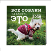 Календарь настенный перекидной "Все собаки делают это" на 2026 год - 3