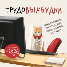 Календарь настенный перекидной "Трудовыебудни" на 2026 год