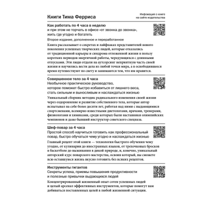 Книга "Мудрость наставников", Тим Феррис - 2