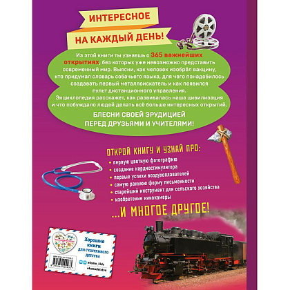 Книга "Изобретения! 365 открытий, изменивших мир" - 2