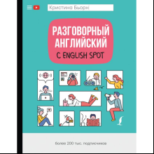 Книга "Разговорный английский с English Spot", Кристина Бьорн