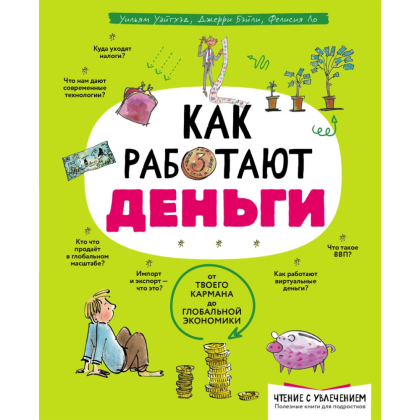 Книга "Как работают деньги: от твоего кармана до глобальной экономики", Уайтхэд У., Бэйли Д., Ло Ф.