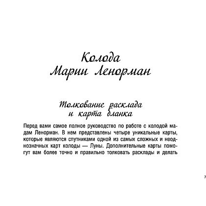 Карты "Тайное таро Ленорман", Ариадна Солье - 9