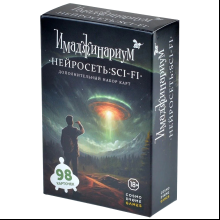 Игра настольная "Имаджинариум. Нейросеть Sci-Fi"