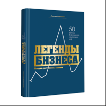 Книга "Легенды бизнеса. История, достижения, принципы"