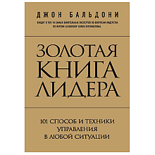 Книга "Золотая книга лидера. 101 способ и техники управления в любой ситуации", Джон Бальдони