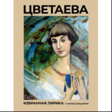 Книга "Цветаева, Избранная лирика с иллюстрациями", Цветаева М 