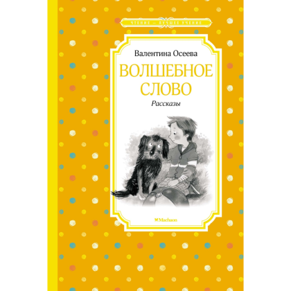 Книга "ЧЛУ. Волшебное слово. Рассказы", Валентина Осеева