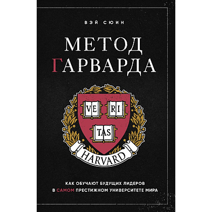 Книга "Метод Гарварда. Как обучают будущих лидеров в самом престижном университете мира", Вэй Сюин
