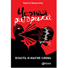 Книга "Черная риторика. Власть и магия слова", Карстен Бредемайер