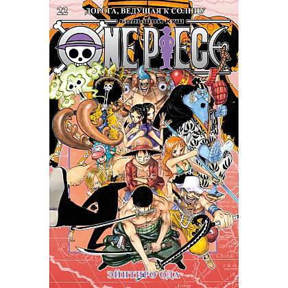 Книга "One Piece. Большой куш. Книга 21. Дорога, ведущая к солнцу", Эйитиро Ода