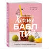 Книга "Хочешь бабл ти? Рецепты с тапиокой, матчей и кофе", Дарига Бойко - 3