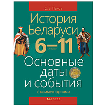 История Беларуси. 6-11 класс. Основные даты и события с комментариями, Панов С.В., Аверсэв