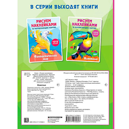 Книга "Рисуем наклейками. Животные", Ирина Горбунова - 4