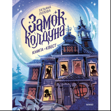 Книга "Замок колдуна. Книга-квест", Татьяна Попова