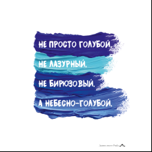 Открытка дизайнерская "Не просто голубой, не лазурный, не бирюзовый, а небесно-голубой", 148х105 мм