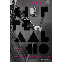 Книга "Сюрреально, или Удивительная жизнь Гала Дали", Мишель Кляйн