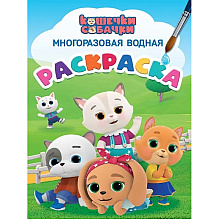 Раскраска водная "Многоразовая водная раскраска. Кошечки-собачки"