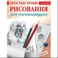 Книга "Простые уроки рисования для начинающих", Виктория Мазовецкая