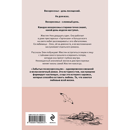 Книга "Забытые по воскресеньям", Валери Перрен - 2