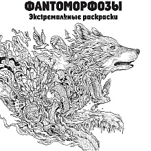 Раскраска "Фантоморфозы"