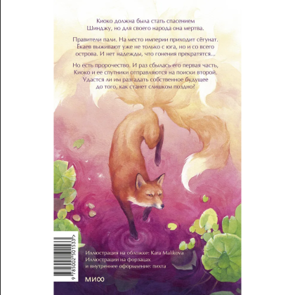 Книга "Киоко. Истина лисицы", Юлия Июльская - 2