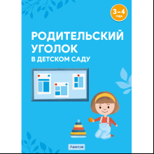 Книга "Родительский уголок в детском саду. 3-4 года", Шашок В.Н., Савко Е.В.