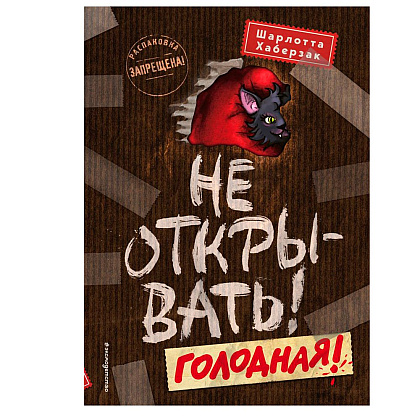 Книга "Не открывать! Голодная! (#3)", Шарлотта Хаберзак