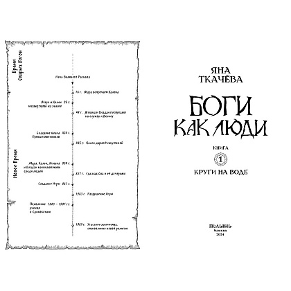 Книга "Боги как люди. Книга 1. Круги на воде", Яна Ткачева - 3