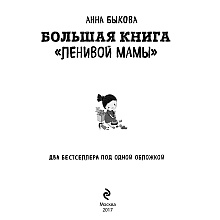 Книга "Большая книга "ленивой мамы", Анна Быкова