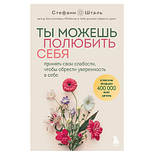 Книга "Ты можешь полюбить себя. Принять свои слабости, чтобы обрести уверенность в себе", Стефани Шталь