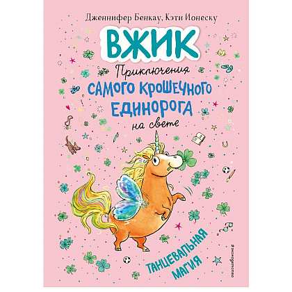 Книга "Танцевальная магия (#2)", Дженнифер Бенкау