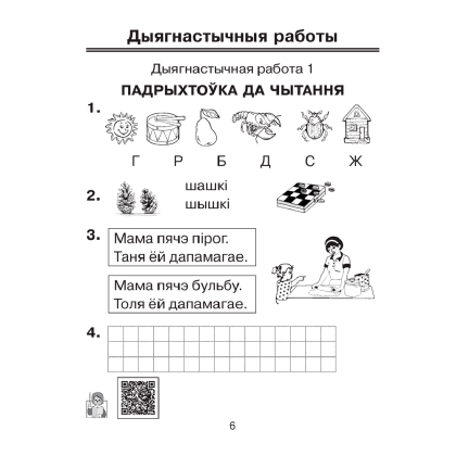 Навучанне грамаце. 1 клас. Рабочы сшытак да «Буквара» В. I. Цірынавай (для школ з беларускай мовай навучання), Свірыдзенка В. І., Цірынава В. І., Аверсэв - 6