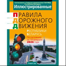 Книга "ПДД (иллюстрированные) Республики Беларусь"