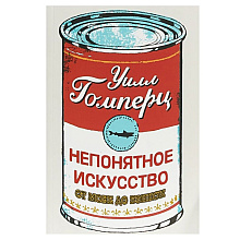 Книга "Непонятное искусство.От Моне до Бэнкси", Гомперц У.