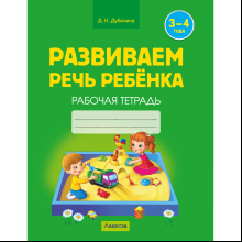 Книга "Развиваем речь ребенка. 3-4 года. Рабочая тетрадь", Дубинина Д. Н.