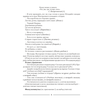 Математика. 1 класс. План-конспект уроков, Копылова С. А., Канашевич Т. Н., Аверсэв - 5