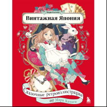 Раскраска "Винтажная Япония. Сказочные ретро-иллюстрации от Мари Катоги", Катоги М.
