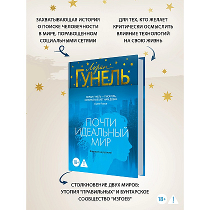 Книга "Почти идеальный мир", Лоран Гунель - 3