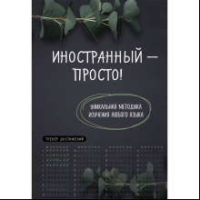 Книга "Иностранный — просто! Уникальная методика изучения любого языка"