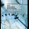 Книга "Дао цифровой фотографии. Искусство создавать удачные фотоснимки", Майкл Фриман - 4