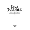 Книга "Край заблудших", Ксения Левонесова - 5